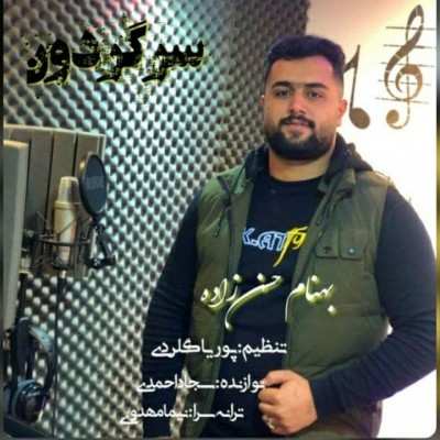 دانلود آهنگ بهنام حسن زاده سرگردون